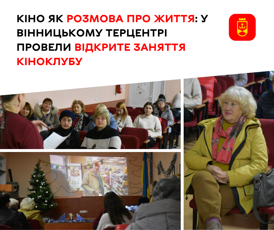У Вінницькому терцентрі відбулося відкрите заняття кіноклубу