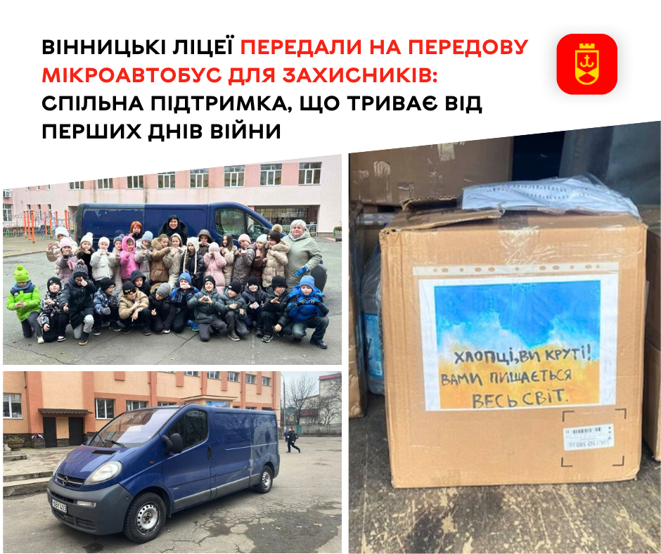 Ліцеї Вінниці передали мікроавтобус військовим на передову