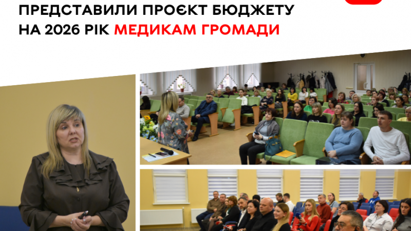 Медичній спільноті громади представили проєкт бюджету на 2026 рік