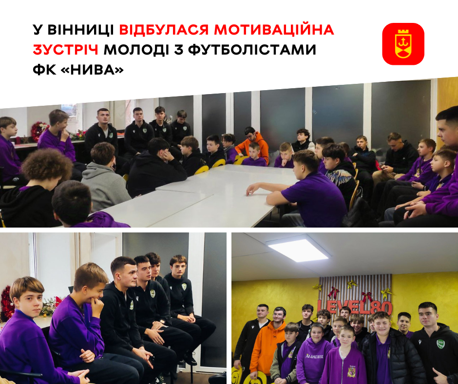 У місті пройшла мотиваційна зустріч молоді з футболістами ФК «Нива»