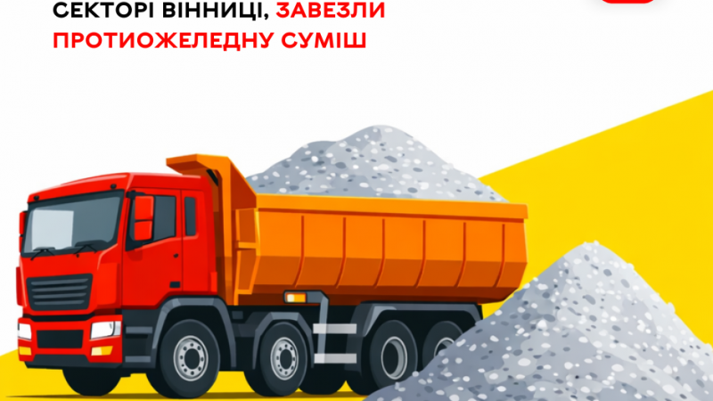 Майже на 600 локацій у приватному секторі Вінниці завезли протиожеледну суміш