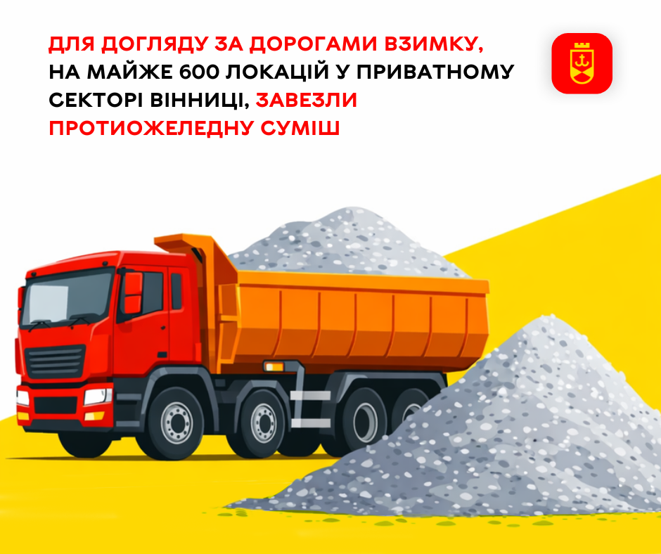 Майже на 600 локацій у приватному секторі Вінниці завезли протиожеледну суміш