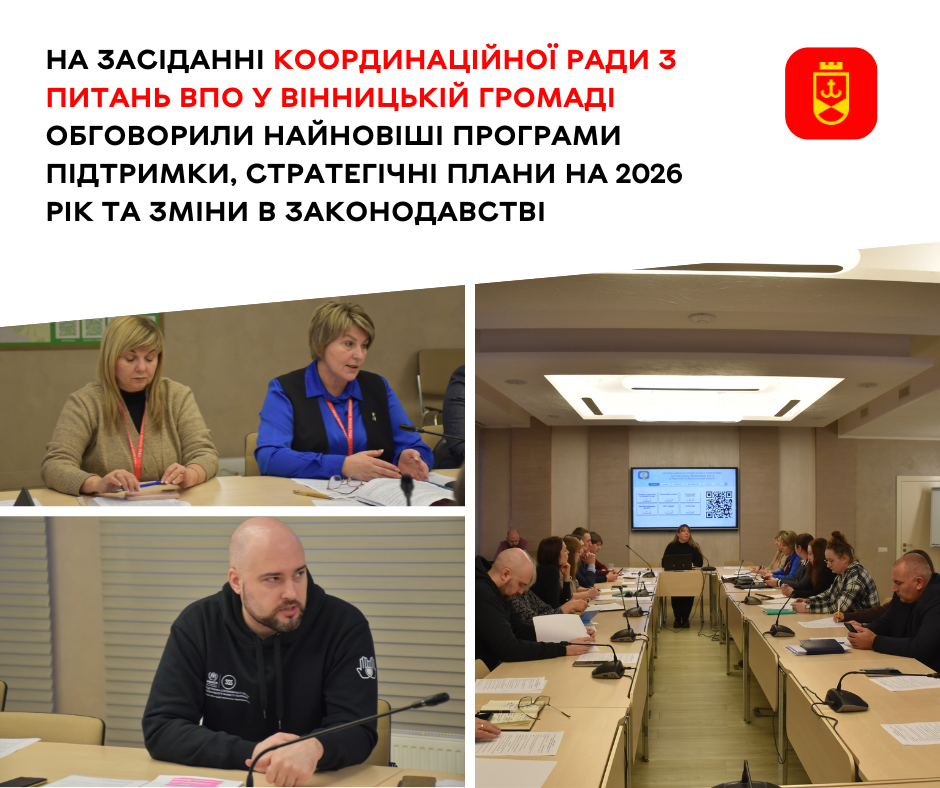 У Вінницькій громаді обговорили пріоритетні стратегічні напрямки на 2026 рік