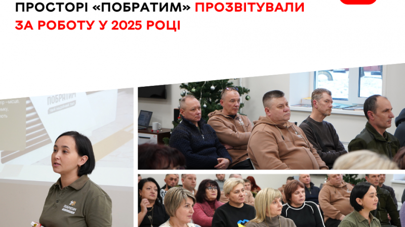 У комунальному ветеранському просторі «Побратим» підбили підсумки роботи за 2025 рік
