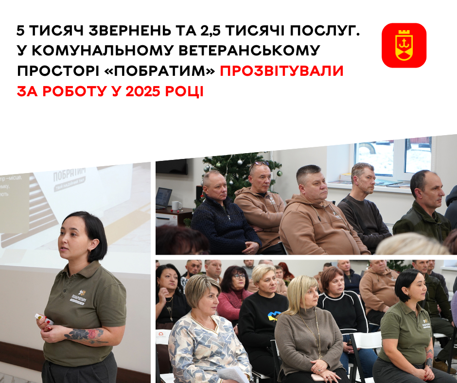 У комунальному ветеранському просторі «Побратим» підбили підсумки роботи за 2025 рік