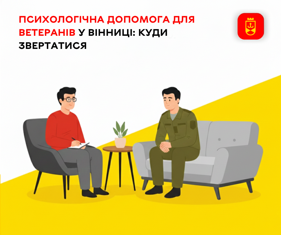 Вінниця: де ветерани можуть отримати психологічну підтримку