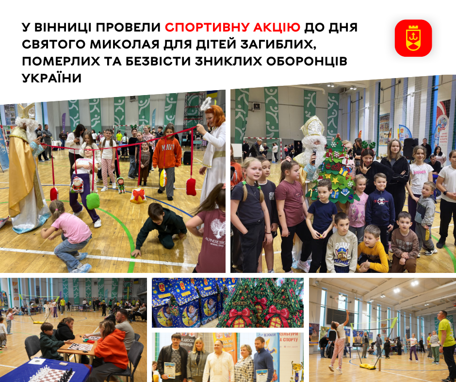 У Вінницькій громаді провели спортивну акцію «Подаруй дитині радість»