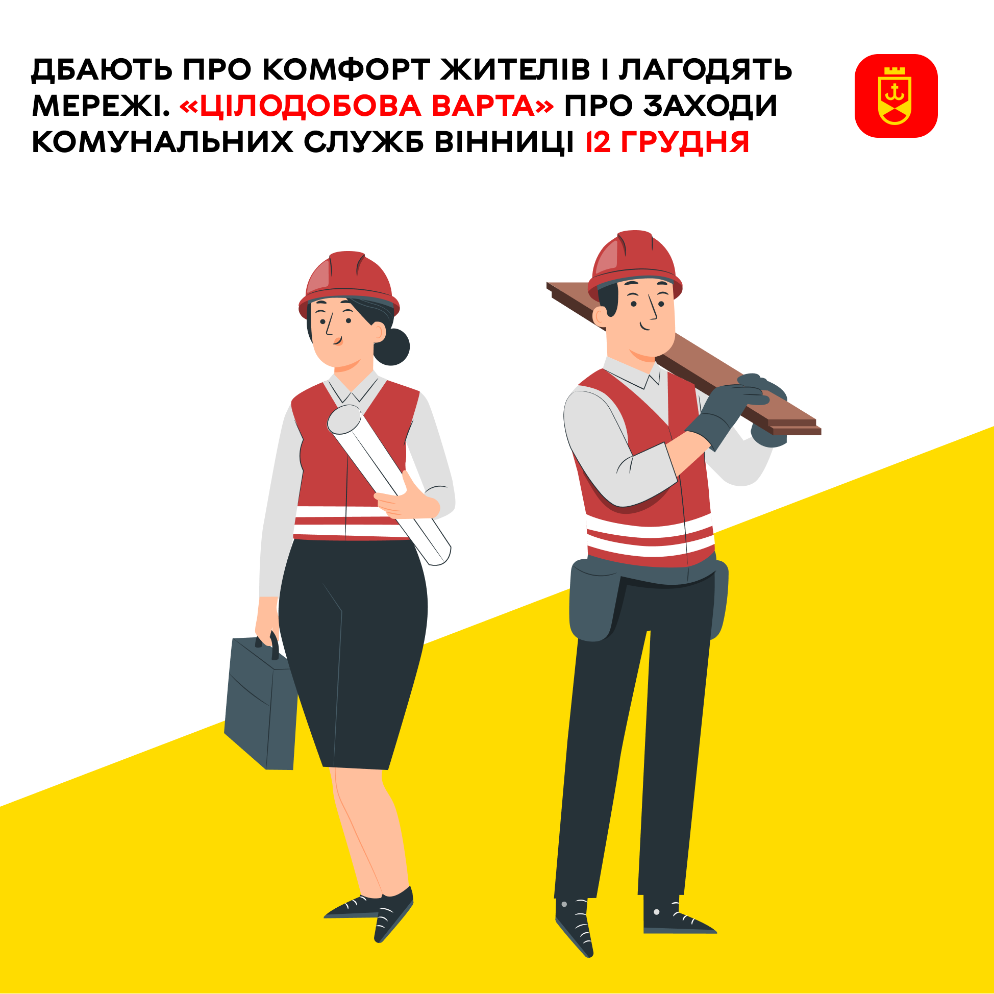 «Цілодобова варта» про заходи комунальних служб Вінниці на сьогодні
