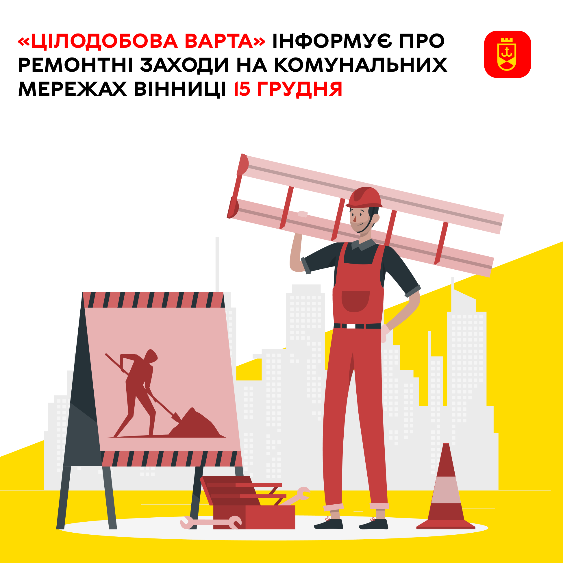 Сьогодні «Цілодобова варта» інформує про ремонтні заходи на комунальних мережах Вінниці