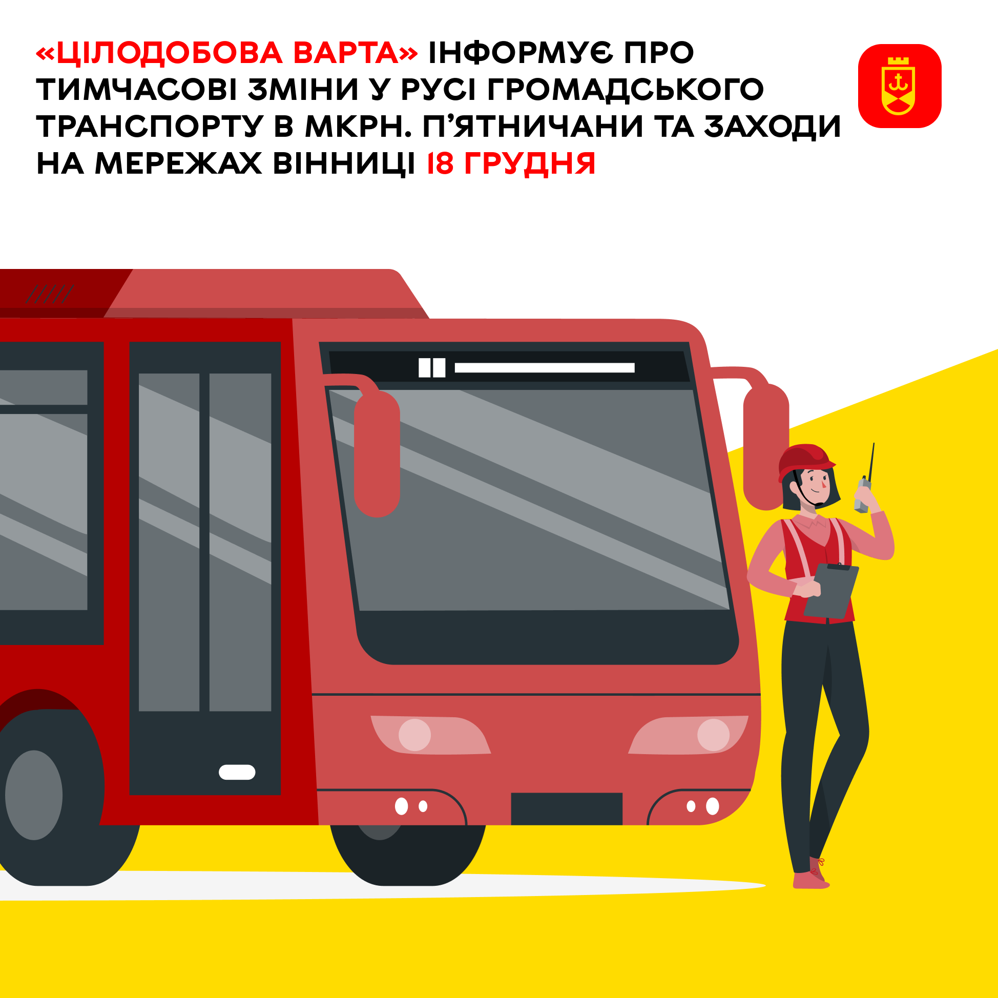 «Цілодобова варта» інформує про сьогоденні заходи на комунальних мережах Вінниці