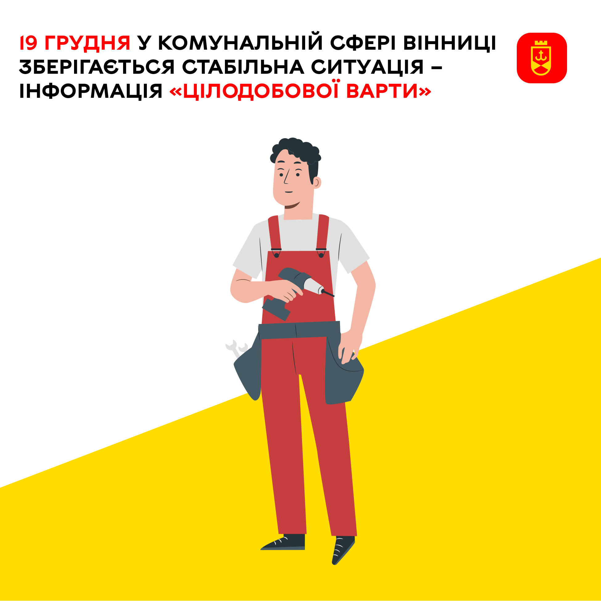 Про планові заходи комунальних служб Вінниці на сьогодні