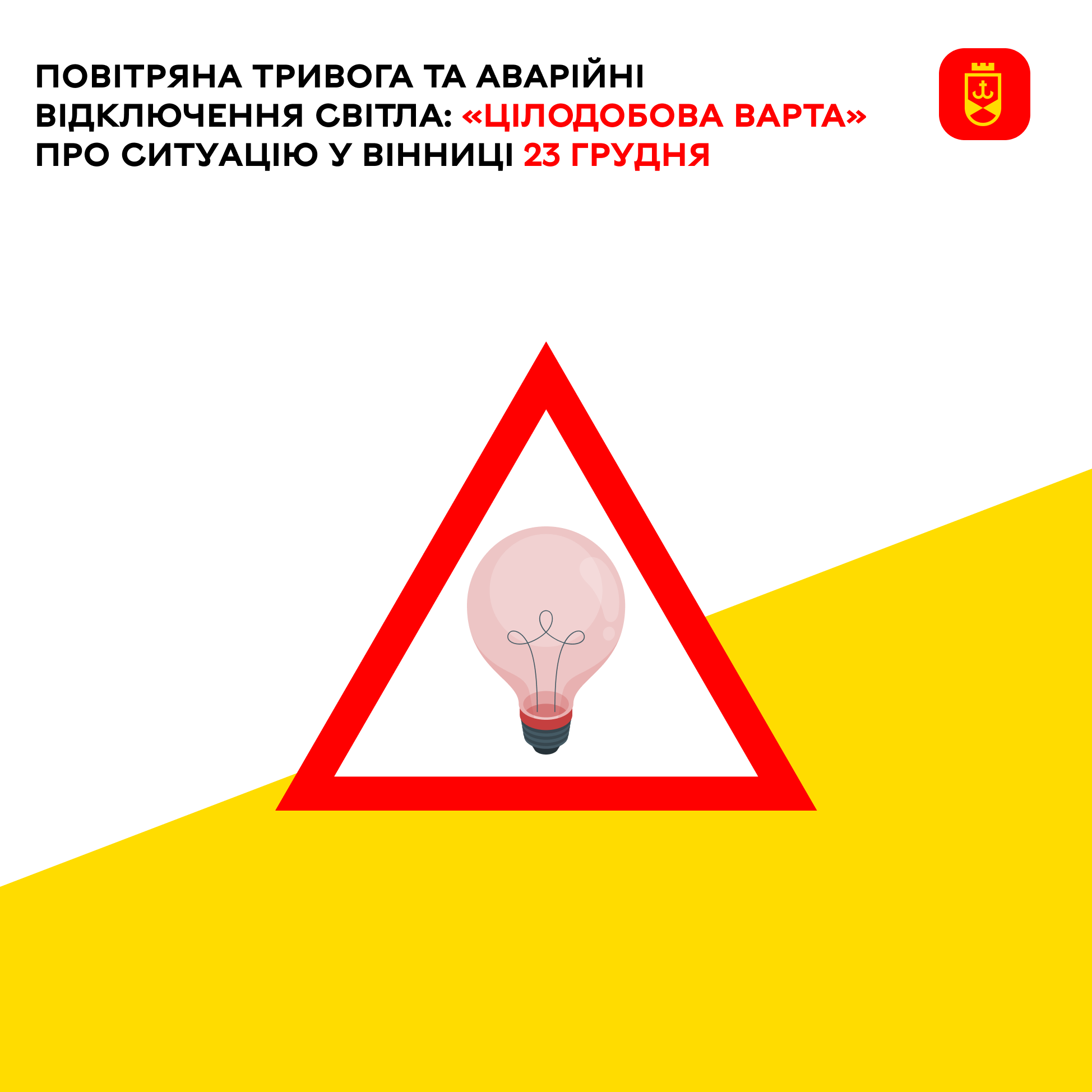 «Цілодобова варта» інформує про ситуацію у Вінниці на сьогодні