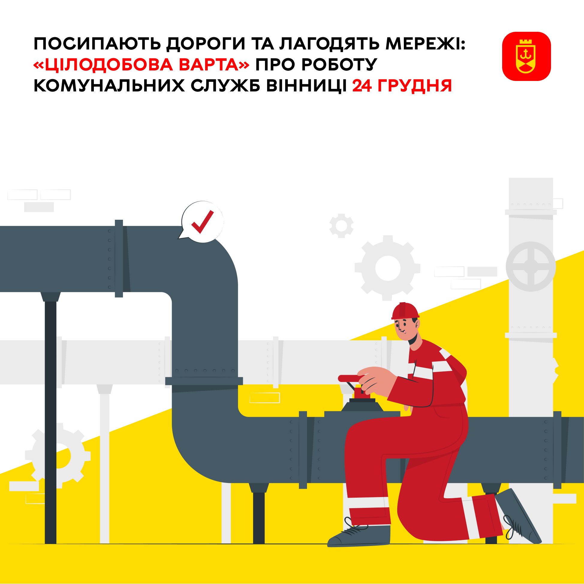 «Цілодобова варта» про роботу комунальних служб Вінниці сьогодні