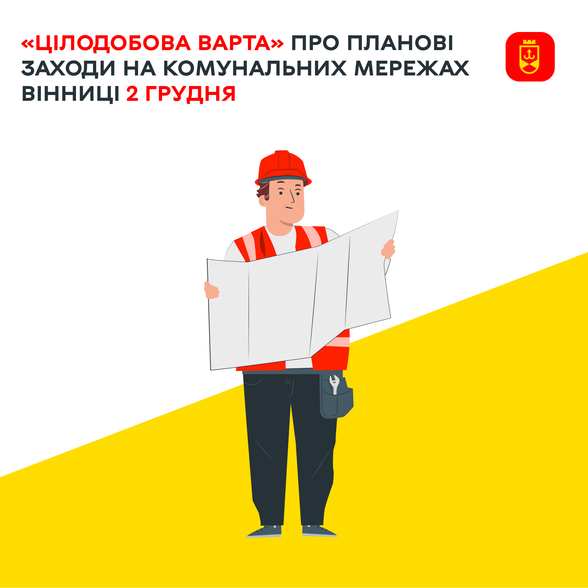 «Цілодобова варта» інформує про планові заходи комунальників Вінниці на сьогодні