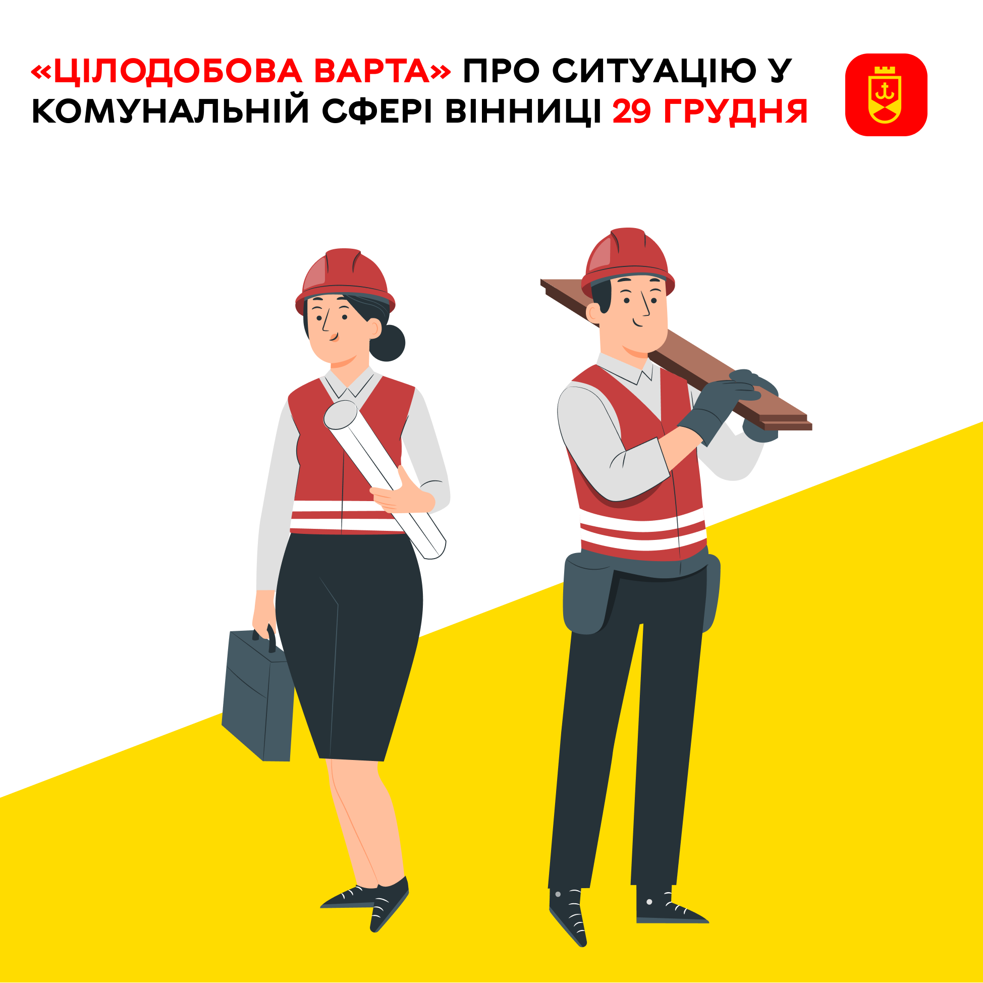«Цілодобова варта» інформує про ситуацію у комунальній сфері Вінниці на сьогодні