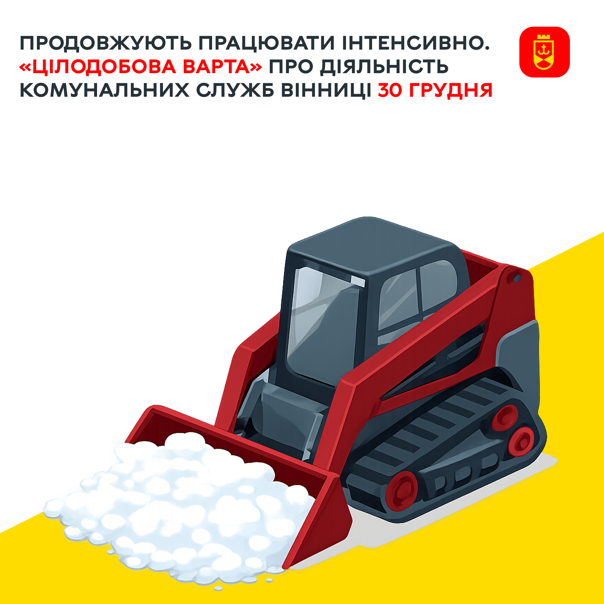 «Цілодобова варта» інформує про діяльність комунальних служб Вінниці сьогодні