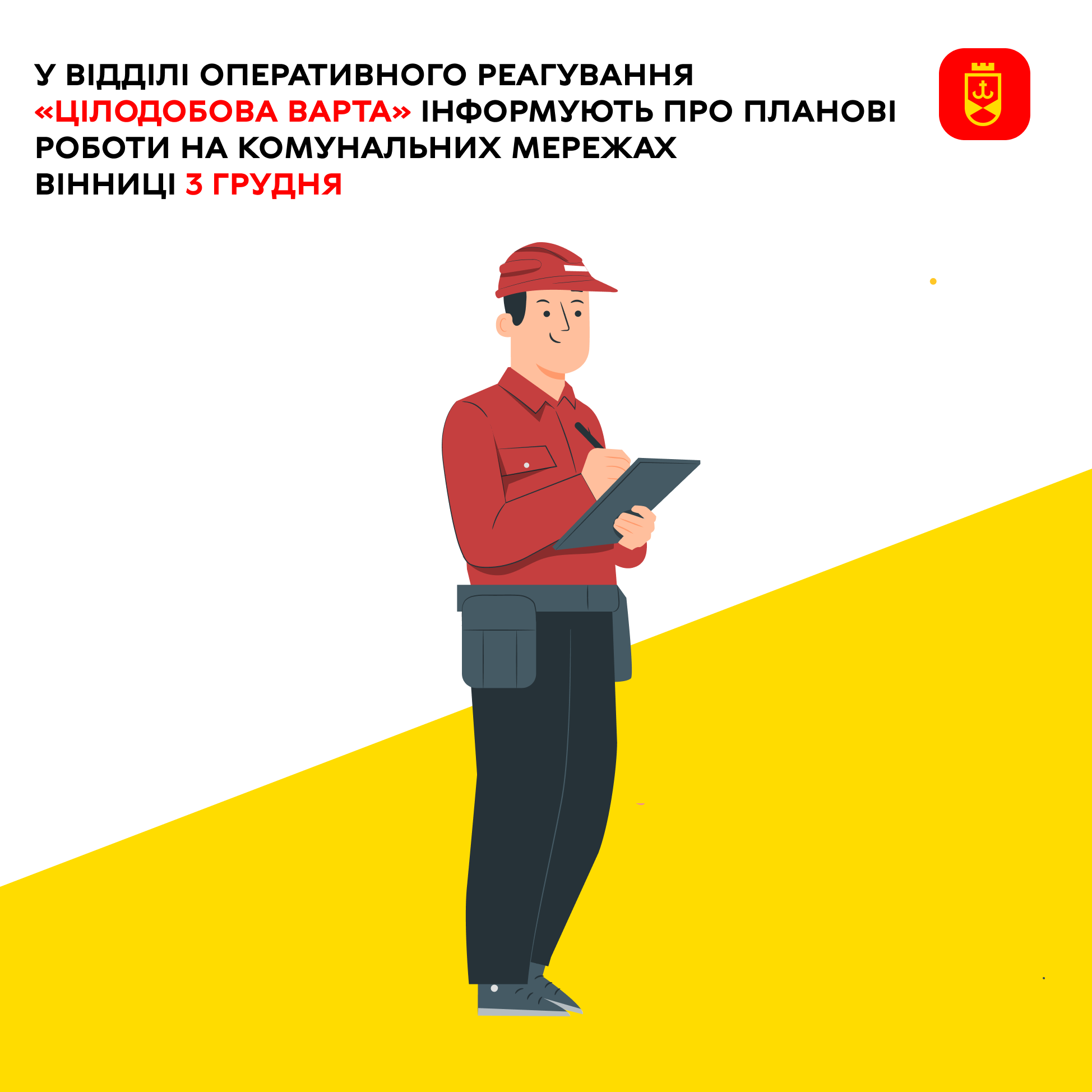 «Цілодобова варта» інформує про планові роботи на комунальних мережах Вінниці сьогодні