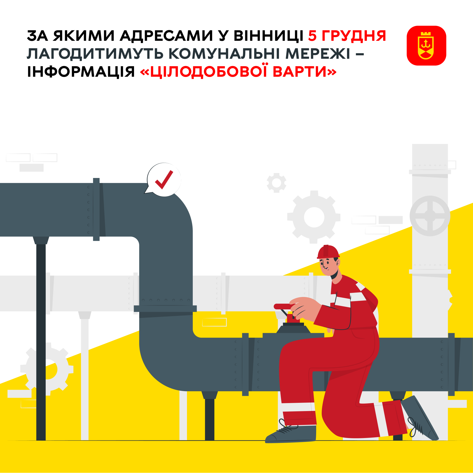 За якими адресами сьогодні у Вінниці лагодитимуть комунальні мережі