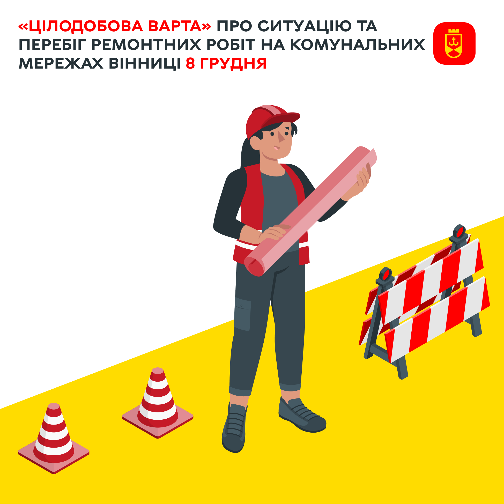 «Цілодобова варта» про ремонтні роботи на комунальних мережах Вінниці сьогодні