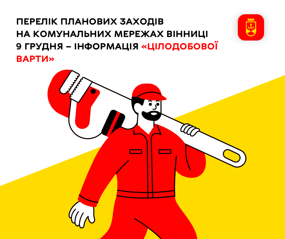 Перелік планових заходів комунальних служб Вінниці на сьогодні
