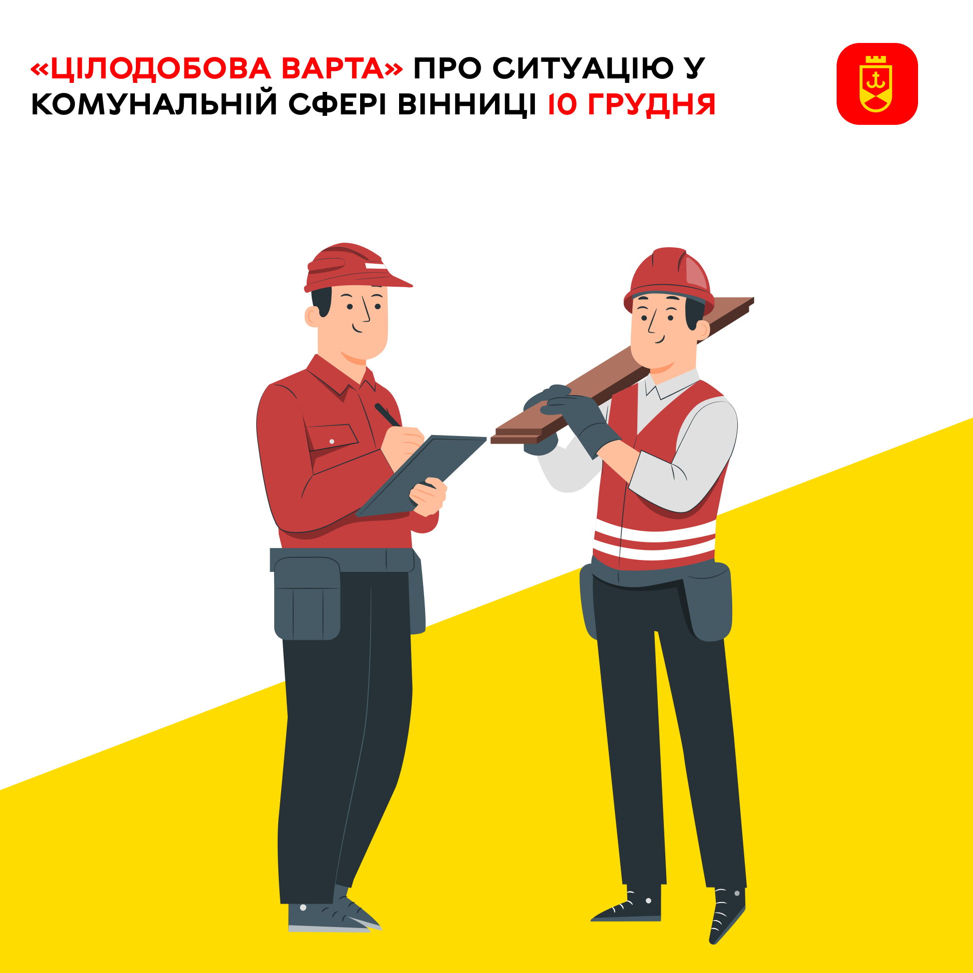 «Цілодобова варта» про ситуацію у комунальній сфері Вінниці на сьогодні