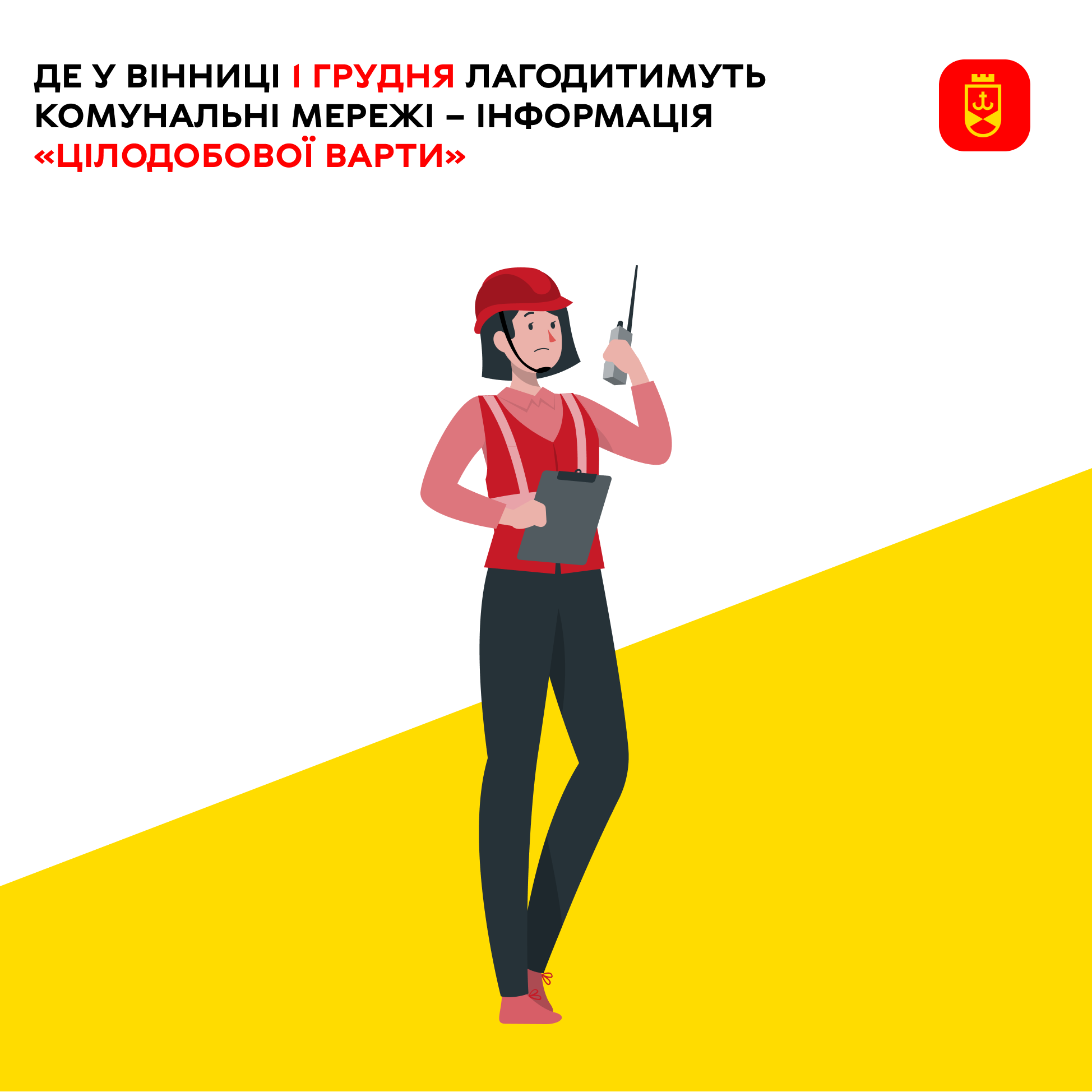 «Цілодобова варта» про планові роботи комунальників Вінниці сьогодні