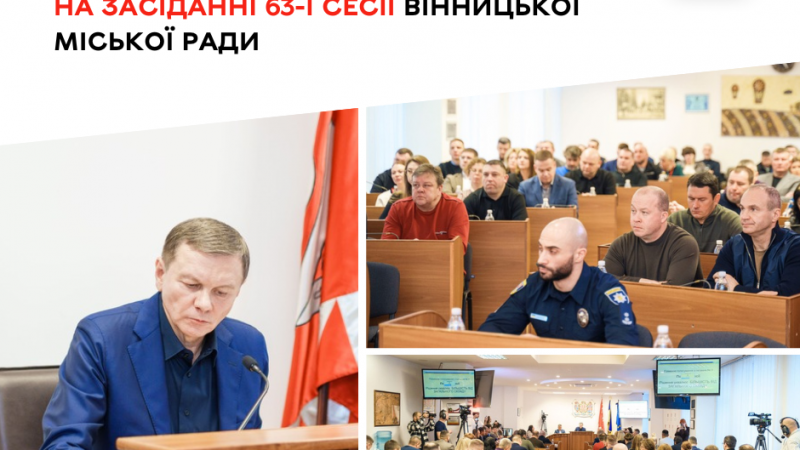 63-я сесія Вінницької міської ради: ключові рішення