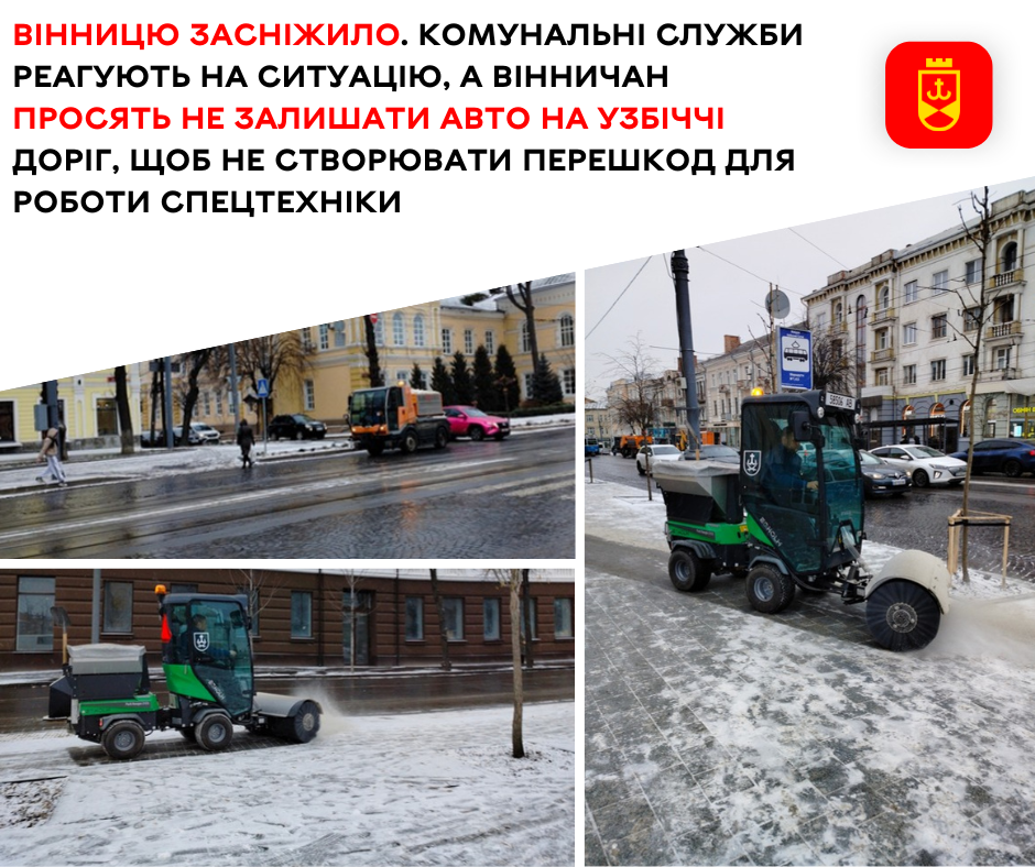 У Вінниці сніжить. Закликаємо водіїв не паркувати авто на узбіччях.