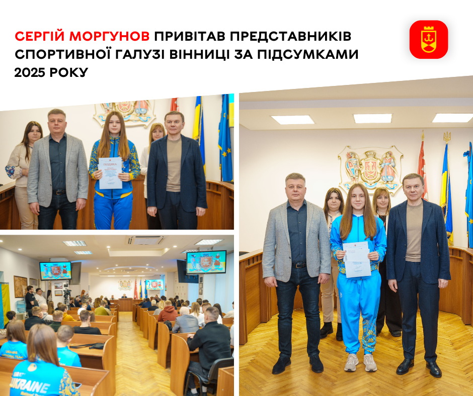 Очільник Вінниці Сергій Моргунов відзначив представників спортивної галузі міста