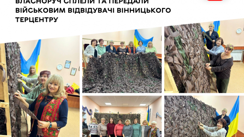 Понад 120 маскувальних сіток за рік сплели й передали військовим відвідувачі Вінницького терцентру