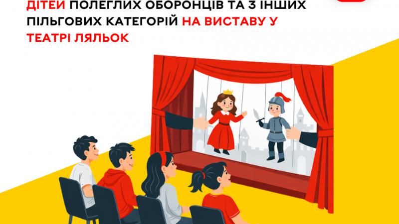 Дітей полеглих захисників та представників інших пільгових категорій запрошують на виставу до театру ляльок