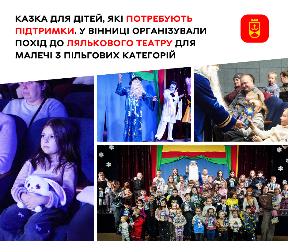 Сьогодні для дітей пільгових категорій організували похід до лялькового театру