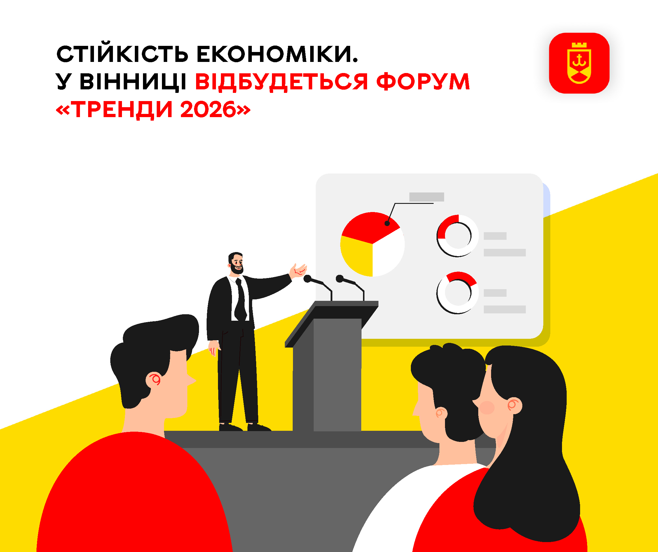 У Вінниці пройде бізнес-форум «Тренди 2026: Бізнес & Технології для Зростання»
