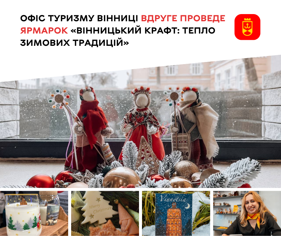Офіс туризму вдруге організує ярмарок «Вінницький крафт: тепло зимових традицій»