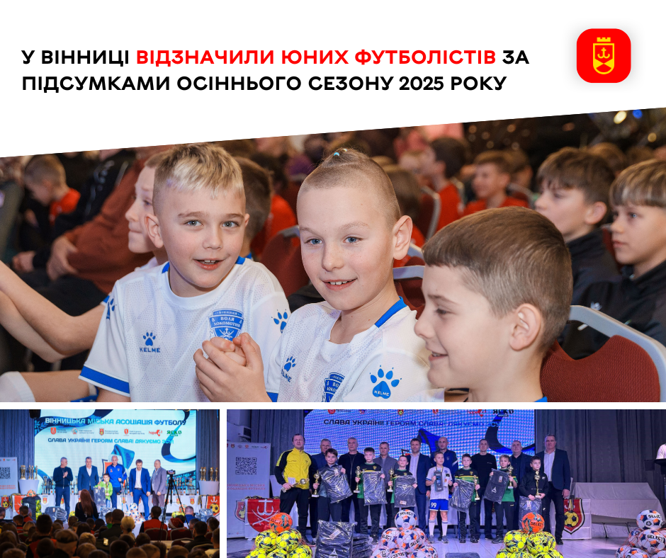 У Вінниці підбили підсумки осіннього сезону 2025 року для юних футболістів