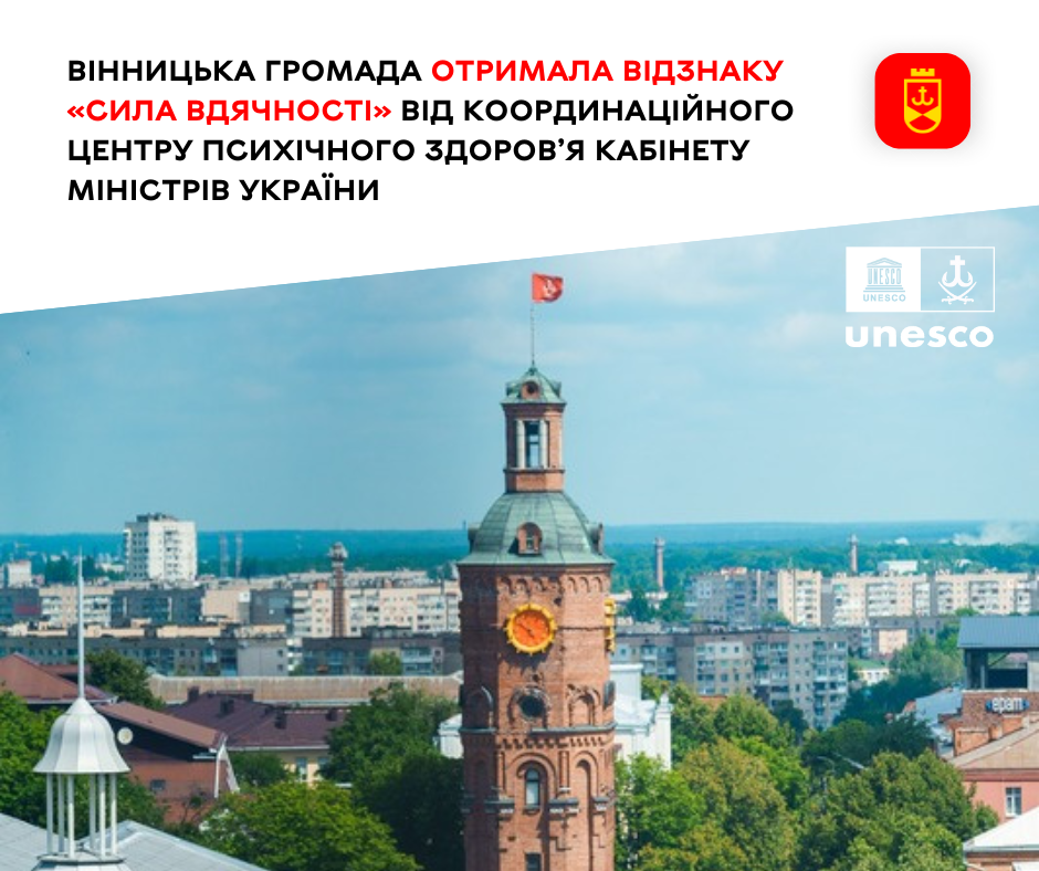 Вінниця стала учасницею Глобальної мережі міст ЮНЕСКО, що навчаються