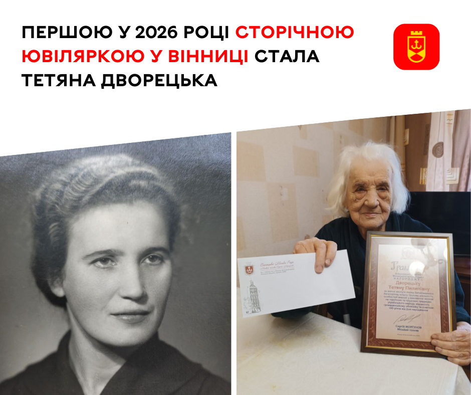 Першою столітньою ювіляркою 2026 року у Вінниці стала Тетяна Дворецька