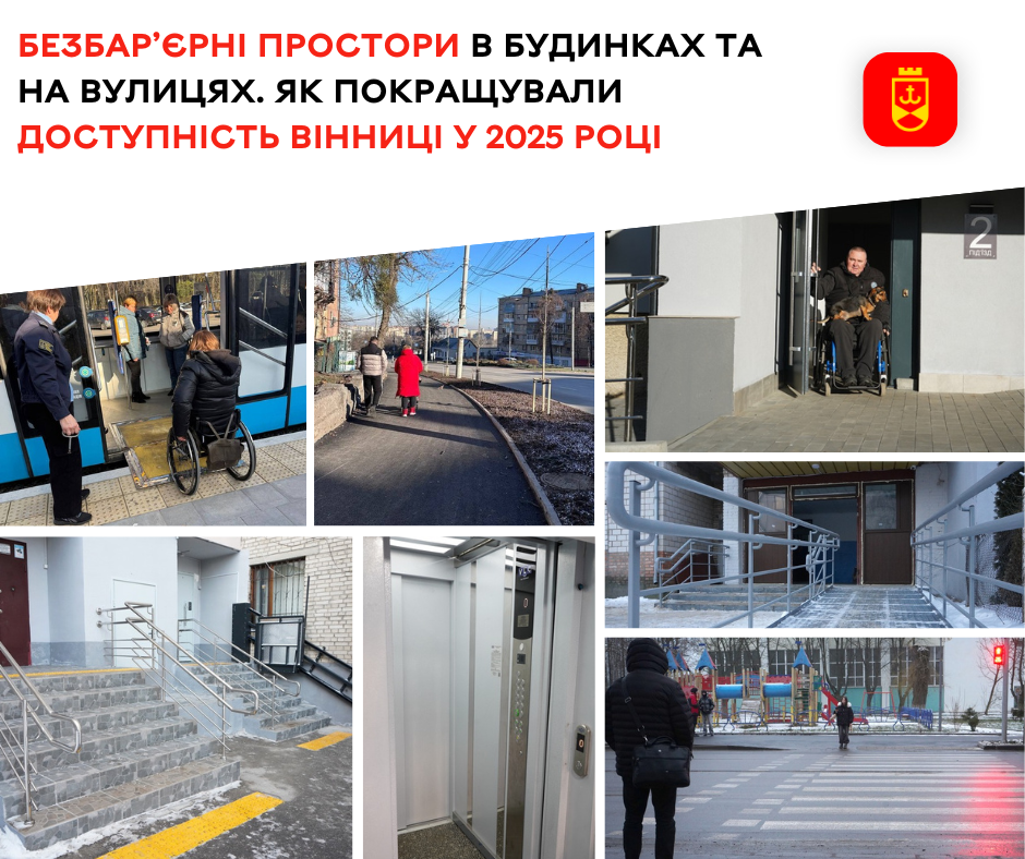 Що зробили у Вінниці для підвищення доступності у 2025-му