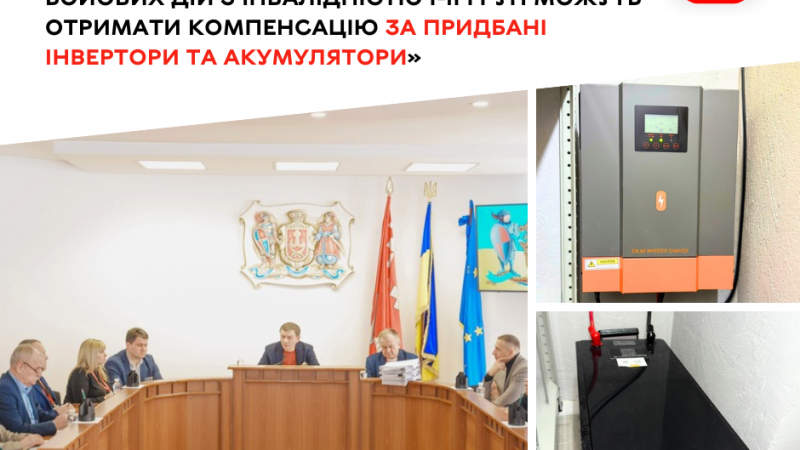 Для ветеранів з інвалідністю І–ІІ груп передбачено компенсацію витрат на безперебійні джерела живлення