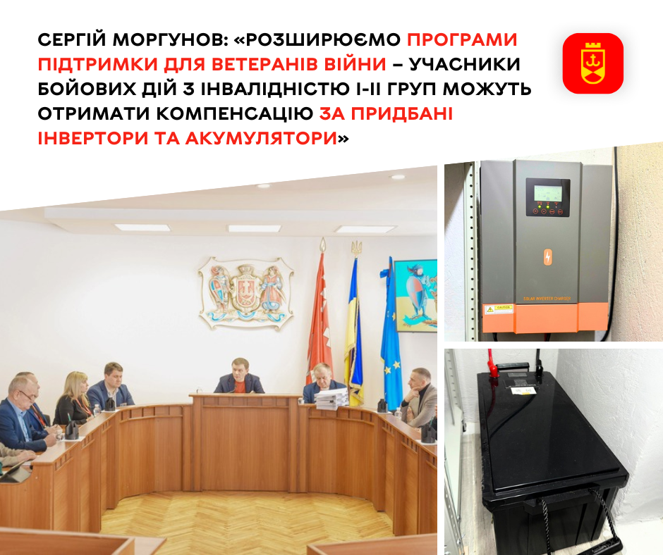 Для ветеранів з інвалідністю І–ІІ груп передбачено компенсацію витрат на безперебійні джерела живлення