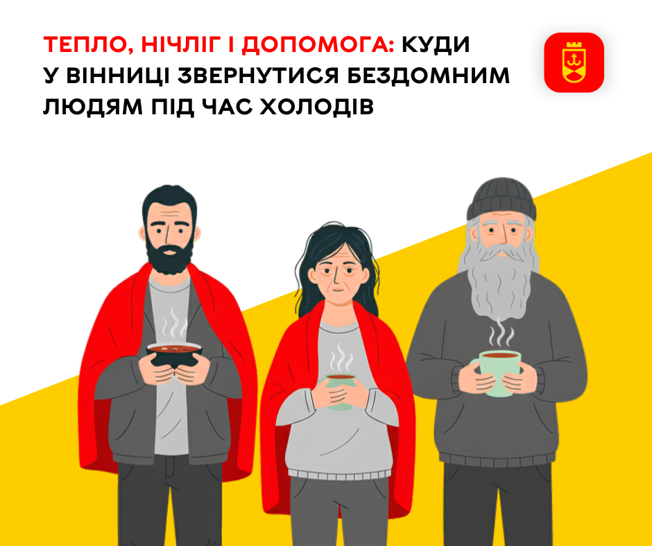 Пункти підтримки для бездомних у Вінниці в холодну пору