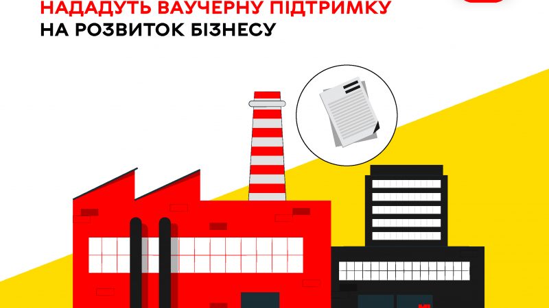 У Вінниці ще одне підприємство отримає ваучерну підтримку для розвитку бізнесу