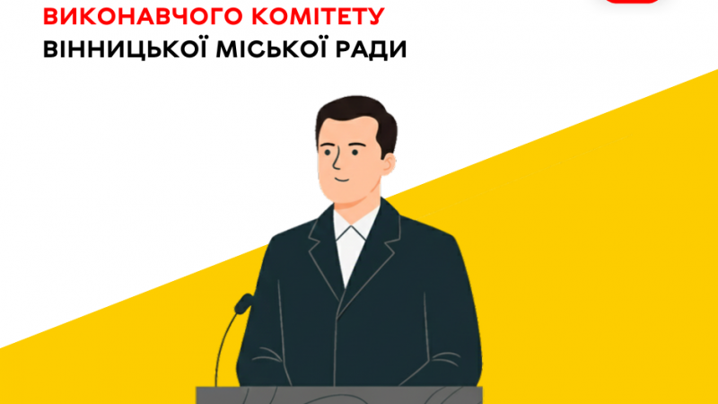 29 січня відбудеться чергове засідання виконавчого комітету Вінницької міської ради