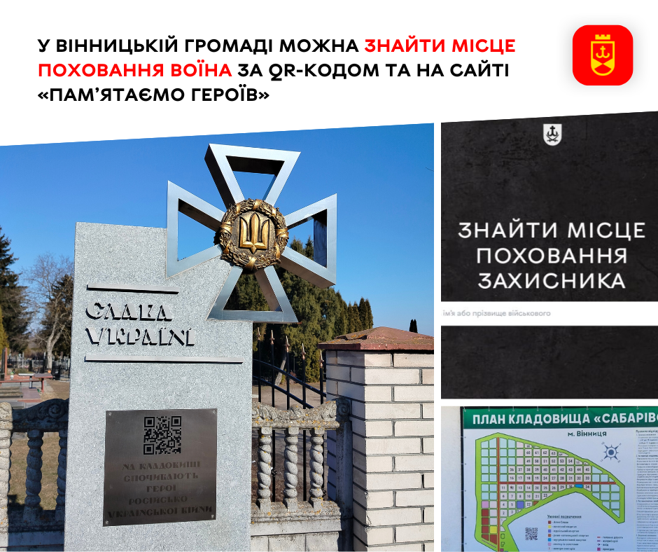 У Вінниці діє система цифрової навігації на кладовищах