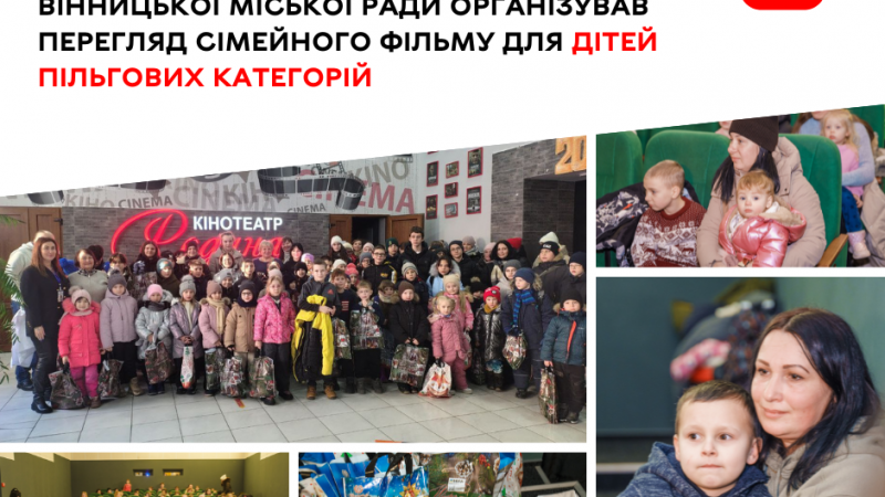 У місті сьогодні організували показ сімейного фільму для дітей пільгових категорій