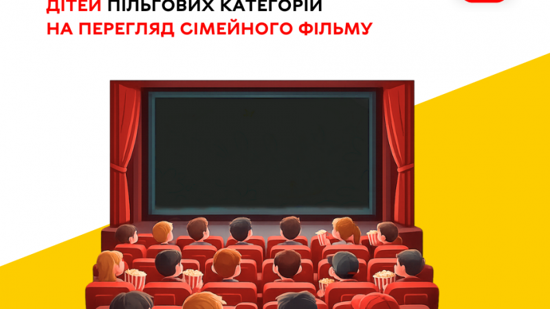 Дітей із пільгових категорій запрошують на сімейний кіноперегляд