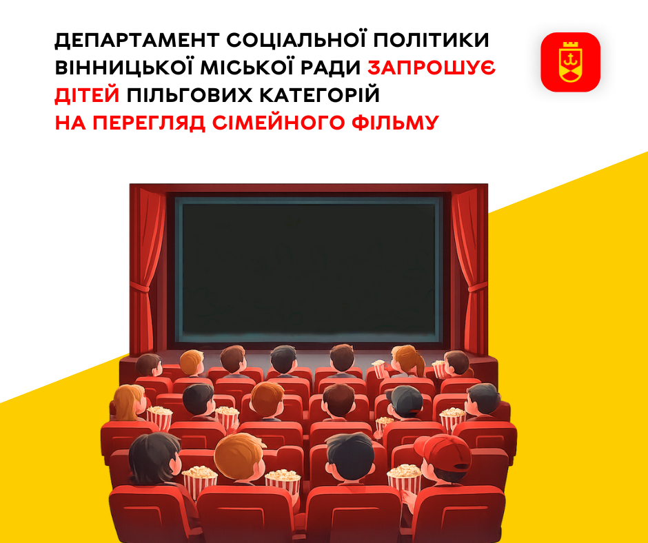 Дітей із пільгових категорій запрошують на сімейний кіноперегляд