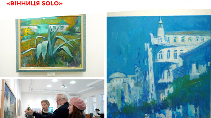 Виставку «ВІННИЦЯ solo» презентували в музеї М. М. Коцюбинського