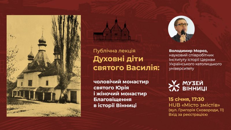 Музей Вінниці запрошує на історичну лекцію, присвячену монастирям XVIII століття