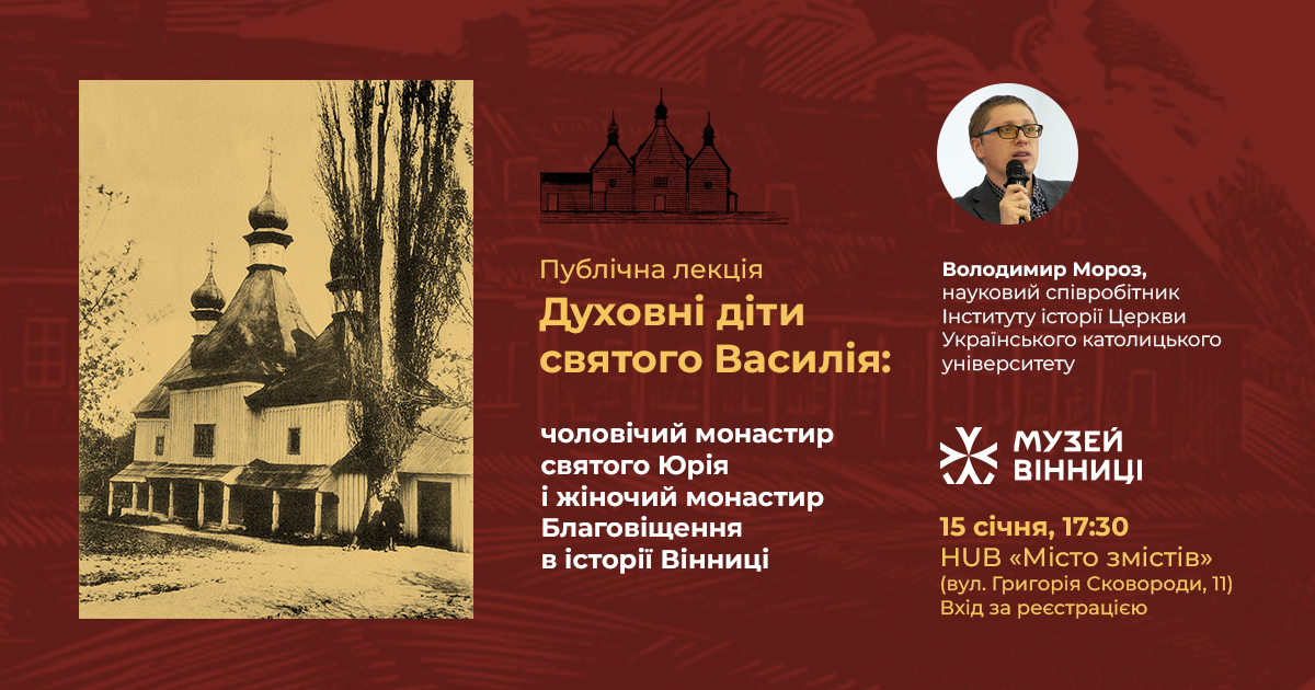 Музей Вінниці запрошує на історичну лекцію, присвячену монастирям XVIII століття